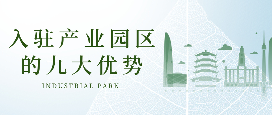 深度分析 | 入驻产业园区的九大优势