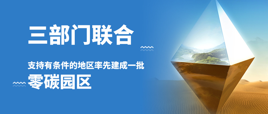 三部门联合发文！支持有条件的地区率先建成一批零碳园区
