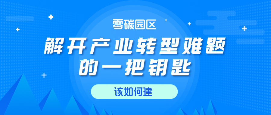 零碳园区：解开产业转型难题的一把钥匙？又该如何建？