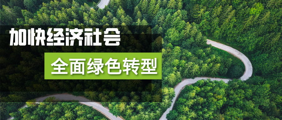 加快经济社会发展全面绿色转型