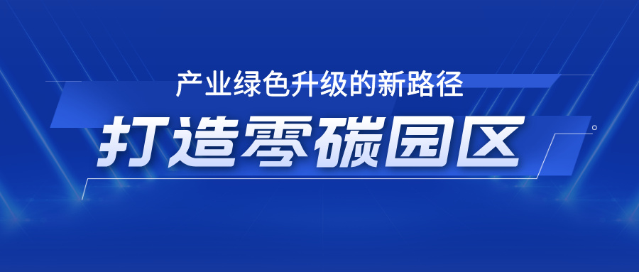 2025年｜打造零碳园区：产业绿色升级的新路径