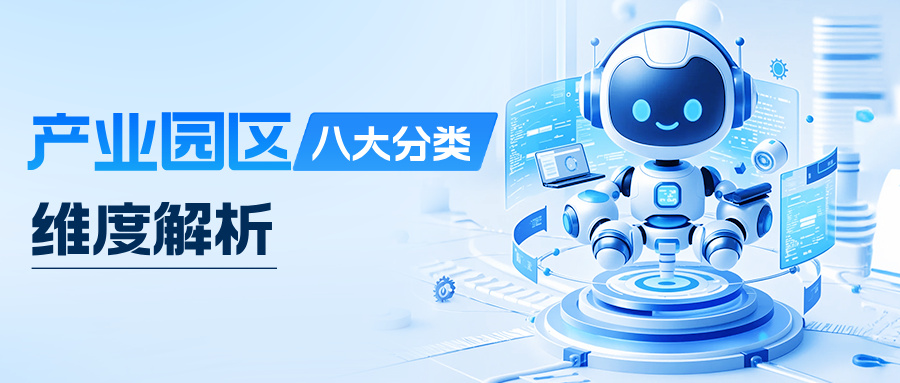 速看！产业园区的八大分类维度解析