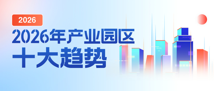 2026年产业园区十大趋势展望