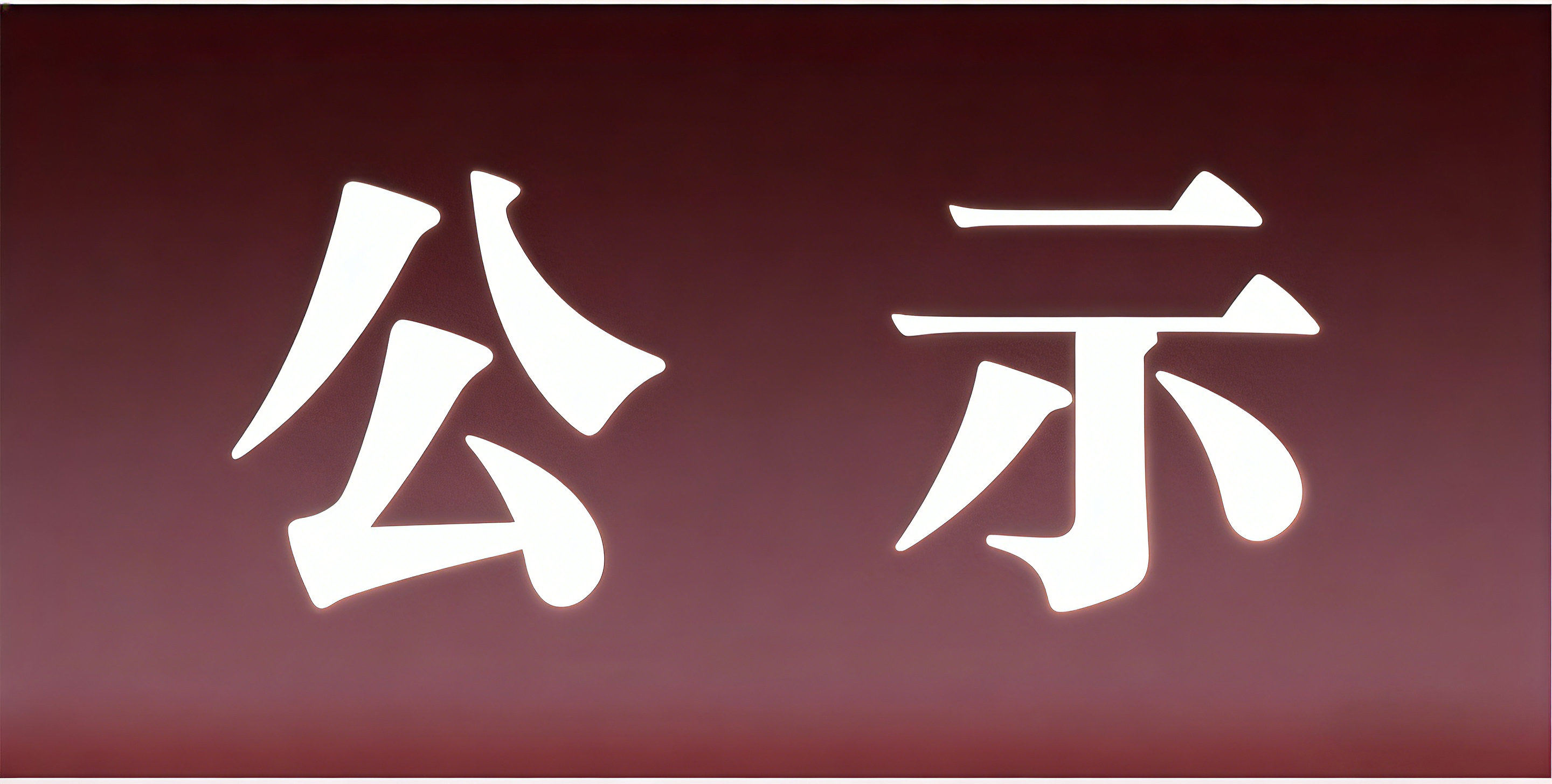河北恒创环保科技有限公司关于次氧化锌生产线项目 | 环评公众参与第一次信息公示