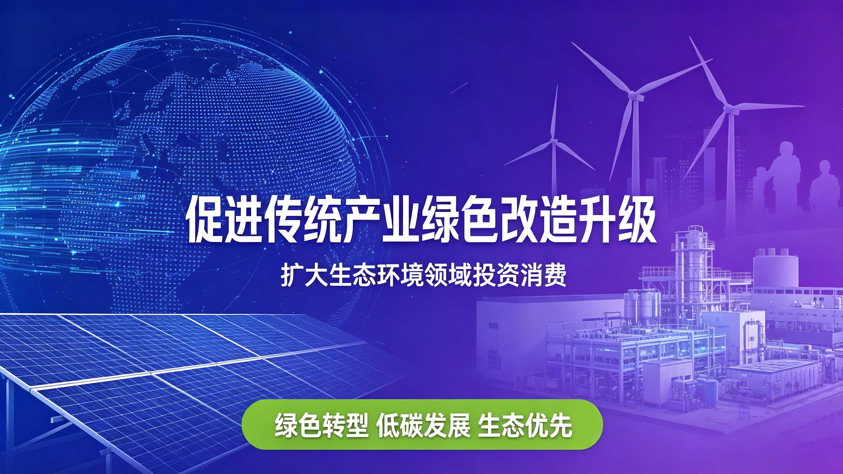 生态环境部：促进传统产业绿色改造升级 扩大生态环境领域投资消费