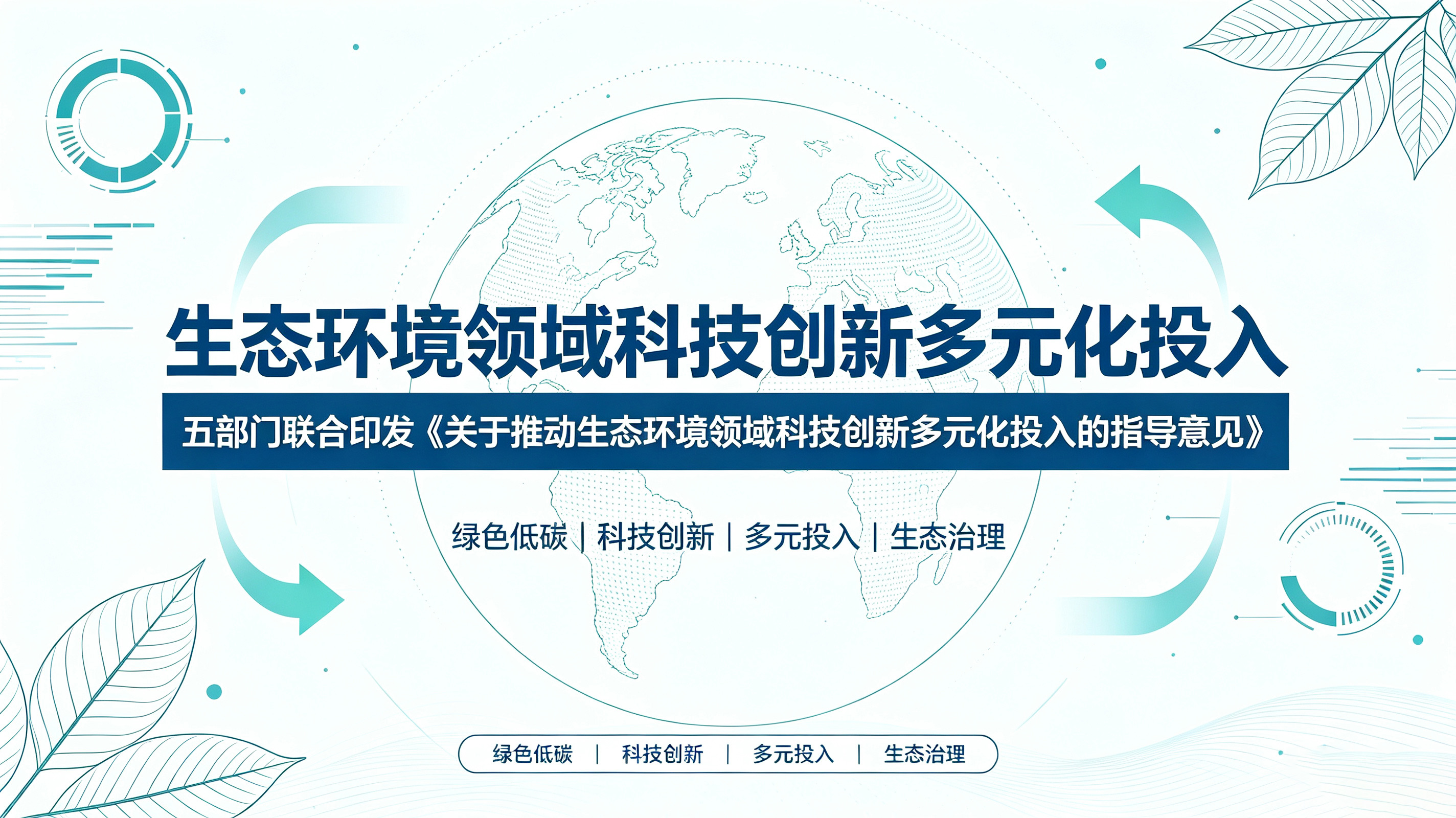 生态环境部等五部门联合印发《关于推动生态环境领域科技创新多元化投入的指导意见》