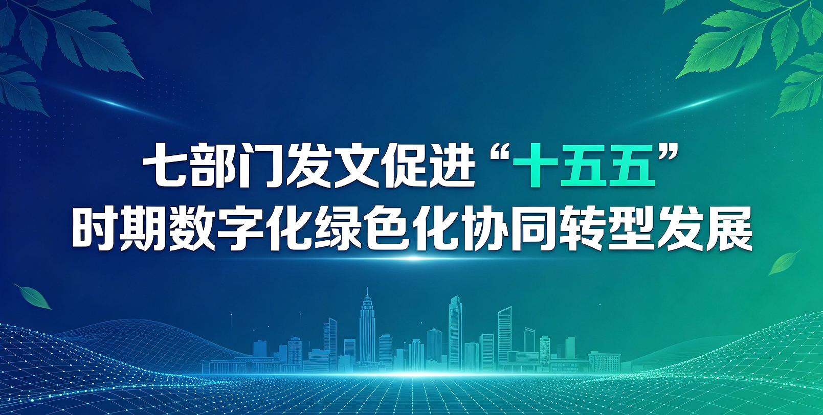 七部门发文促进“十五五”时期数字化绿色化协同转型发展