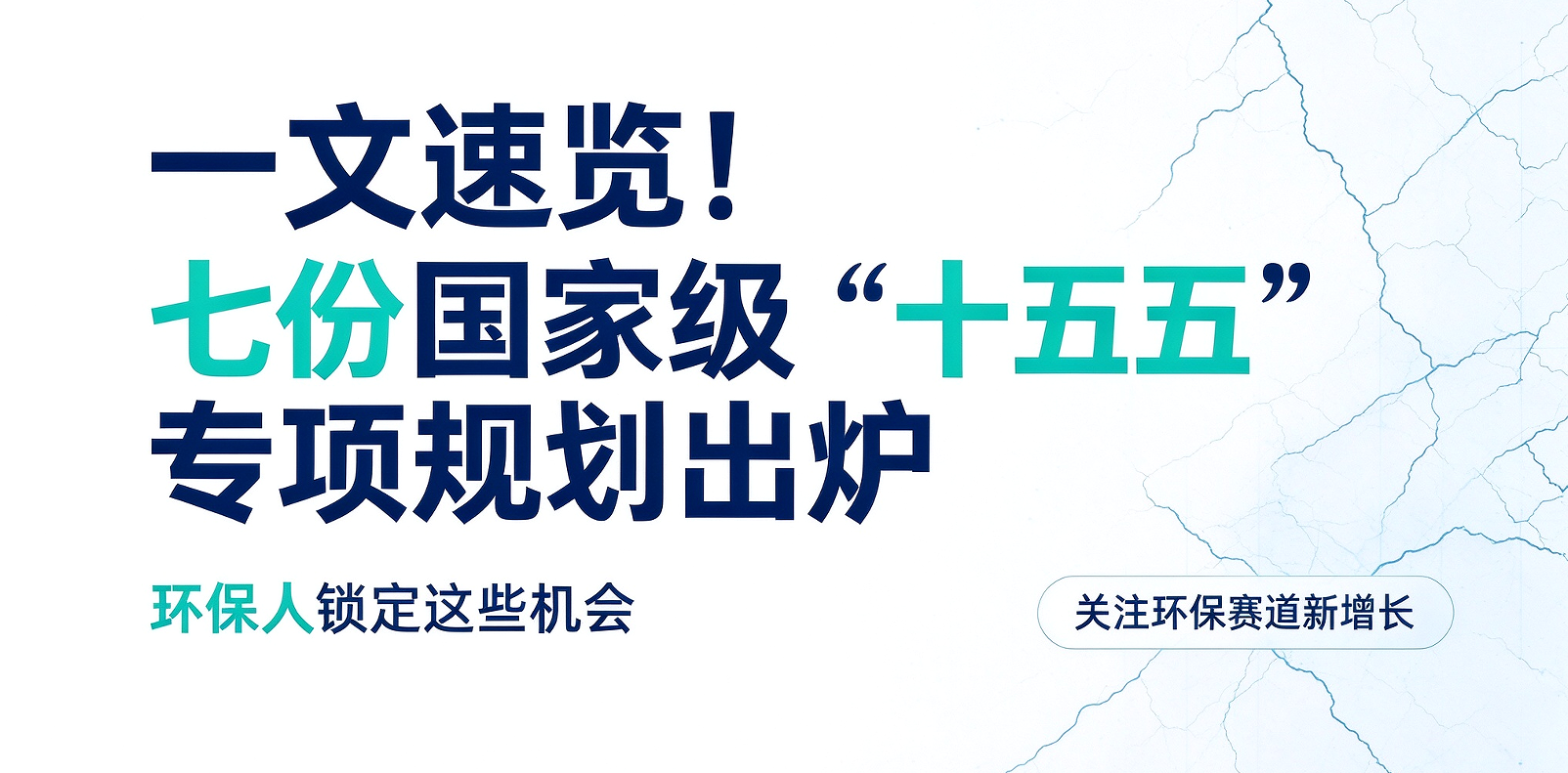 一文速览！七份国家级“十五五”专项规划出炉，环保人锁定这些机会