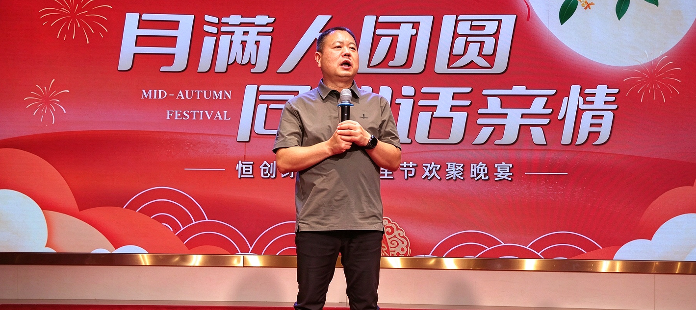 月满人团圆·同心话亲情 | 恒创环保2026年中秋欢聚晚宴华彩落幕